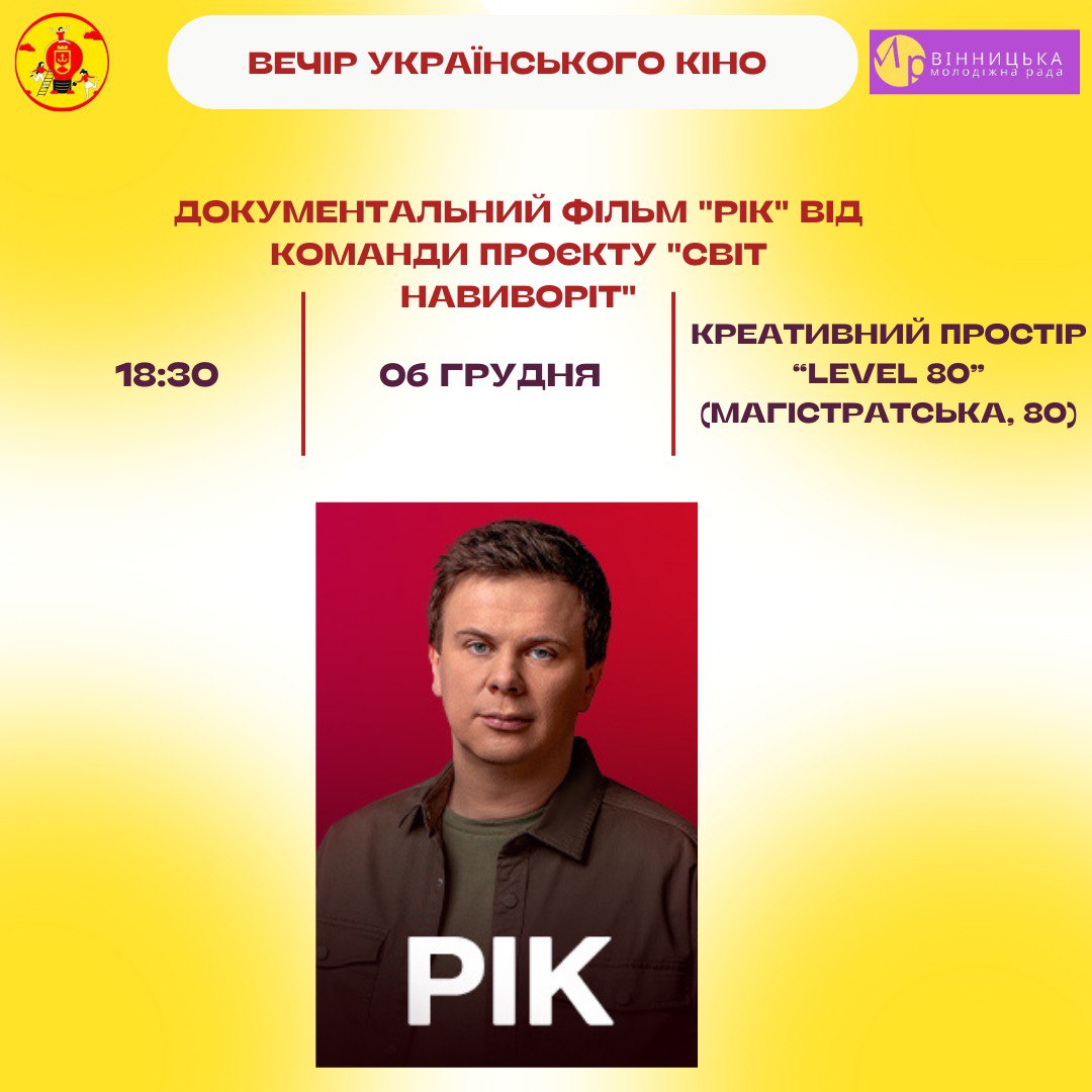 Відділ молодіжної політики ВМР запрошує на перегляд документального фільму «Рік»